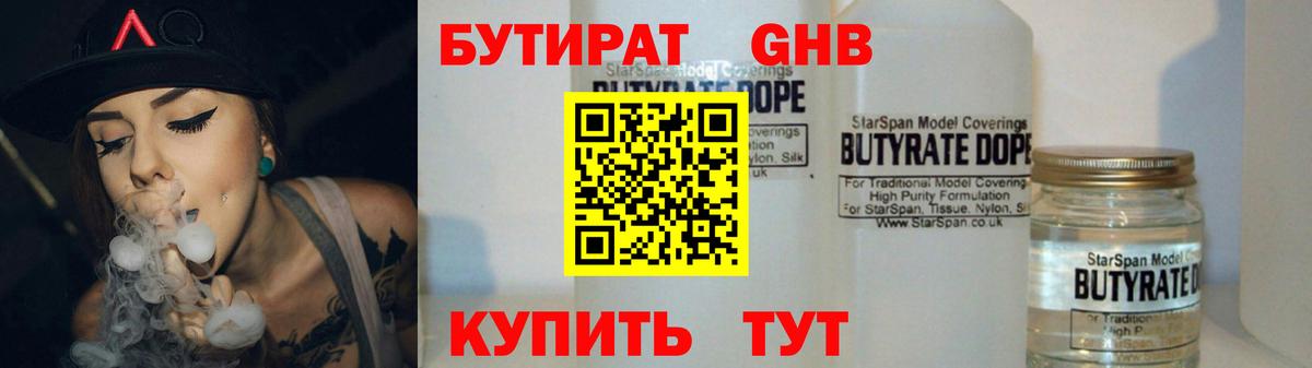 Бутират GHB Благовещенск
