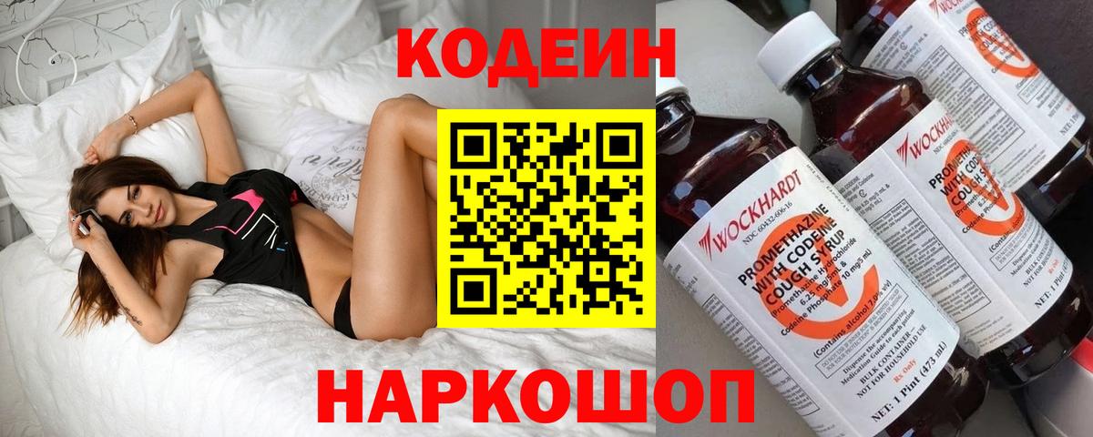 Благовещенск  Кодеин Purple Drank  Вход с VPN 