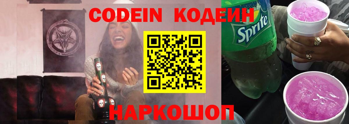 Кодеин Purple Drank Благовещенск